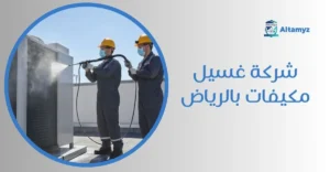 شركة غسيل مكيفات بالرياض