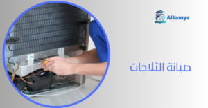 صيانة الثلاجات