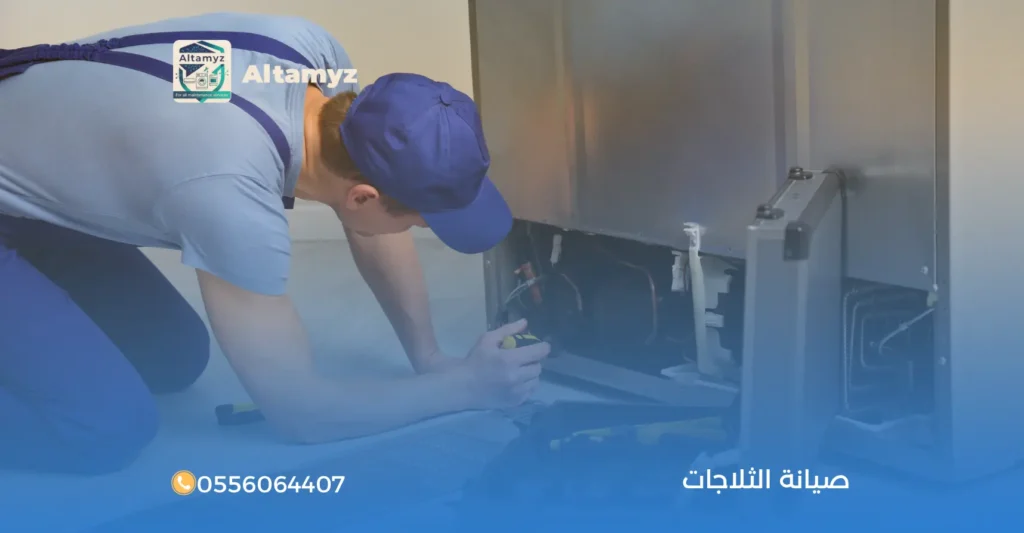 صيانة الثلاجات