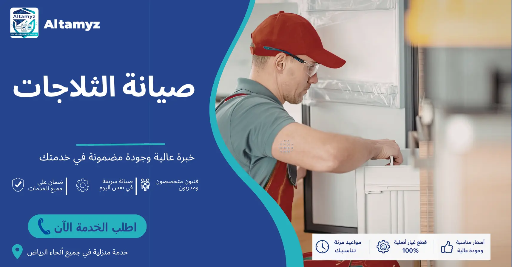 صيانة الثلاجات 