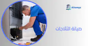 صيانة الثلاجات