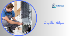 صيانة الثلاجات