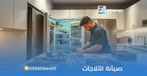 صيانة الثلاجات