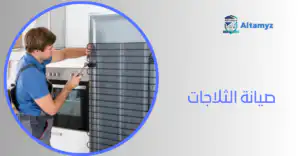 صيانة الثلاجات