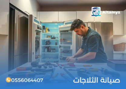 صيانة الثلاجات