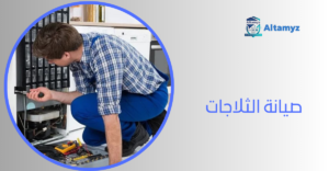 صيانة الثلاجات