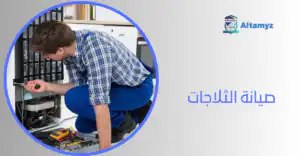 صيانة الثلاجات