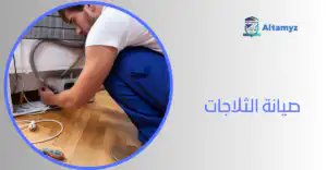 صيانة الثلاجات