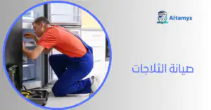 صيانة الثلاجات