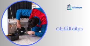 صيانة الثلاجات