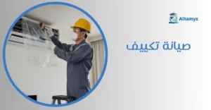 صيانة تكييف