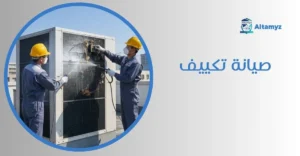 صيانة تكييف