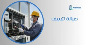 صيانة تكييف