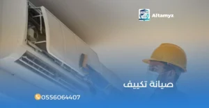 صيانة تكييف