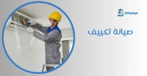 صيانة تكييف