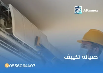 صيانة تكييف