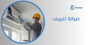 صيانة تكييف