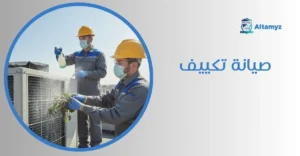 صيانة تكييف