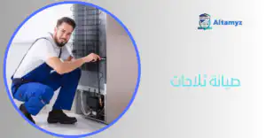 صيانة ثلاجات