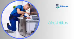 صيانة ثلاجات