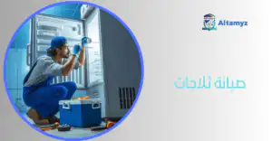 صيانة ثلاجات