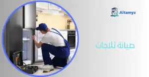 صيانة ثلاجات