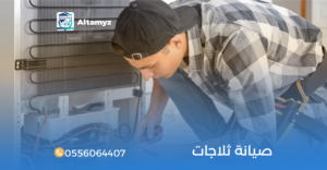 صيانة ثلاجات