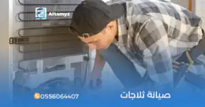 صيانة ثلاجات