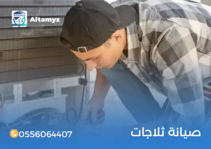 صيانة ثلاجات