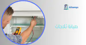 صيانة ثلاجات