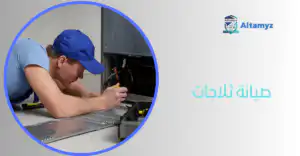 صيانة ثلاجات