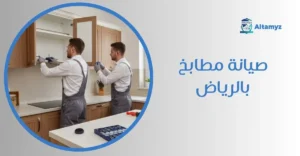 صيانة مطابخ بالرياض