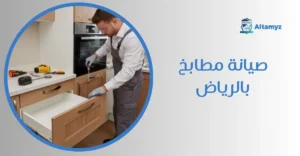 صيانة مطابخ بالرياض