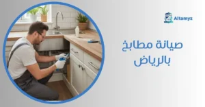 صيانة مطابخ بالرياض
