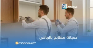 صيانة مطابخ بالرياض