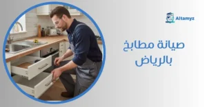 صيانة مطابخ بالرياض