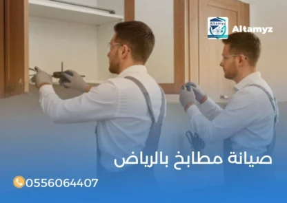 صيانة مطابخ بالرياض