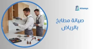 صيانة مطابخ بالرياض