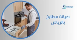 صيانة مطابخ بالرياض