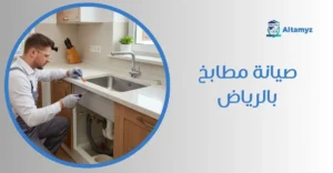 صيانة مطابخ بالرياض