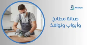 صيانة مطابخ و أبواب ونوافذ