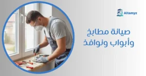 صيانة مطابخ و أبواب ونوافذ