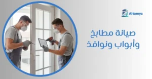 صيانة مطابخ و أبواب ونوافذ