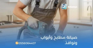 صيانة مطابخ و أبواب ونوافذ