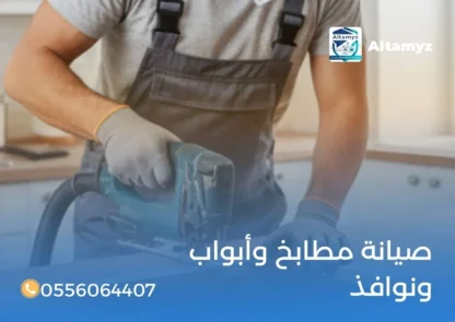 صيانة مطابخ و أبواب ونوافذ