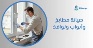 صيانة مطابخ و أبواب ونوافذ