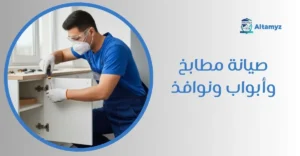 صيانة مطابخ و أبواب ونوافذ