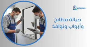 صيانة مطابخ و أبواب ونوافذ