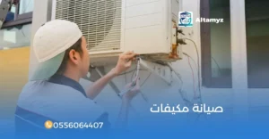 صيانة مكيفات