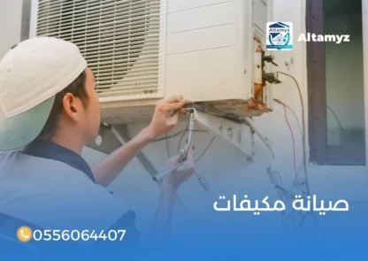 صيانة مكيفات